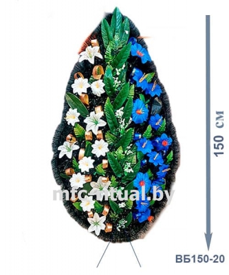 Венок  ВБ150-20