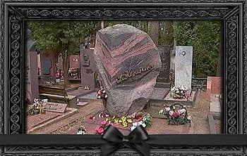 могила Владимир Короткевич